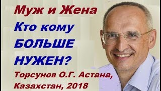 Муж и Жена. Кто кому БОЛЬШЕ НУЖЕН? Торсунов О.Г. Астана, Казахстан 2018.09.05
