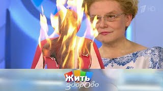 Жить здорово! Выпуск от 28.06.2019
