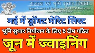 राजस्व एवं भूमि सुधार विभाग Joining Updates #Bihar #lrc_2019 #Land_Revenue