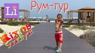 Rixos Saadiyat Island - RoomTour 2019, мой номер в отеле Риксос, рум тур и путешествия