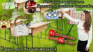 Определение металлов и неметаллов в таблице Менделеева. Простые и сложные вещества.