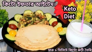 কিটো ডায়েট মাএ ১ মিনিটে রুটি তৈরি করুন ও ইফতার আইটেম | Keto roti & iftar | Dr jahangir kabir sir