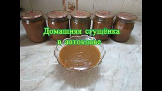Домашняя сгущёнка в автоклаве