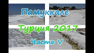 ПАМУККАЛЕ // Турция // Бассейн Клеопатры // Экскурсия из Кемера