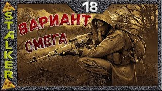 STALKER Вариант Омега - 18: Документы в Х10 , Арт Душа зоны , Пещера , Убежище Шрама