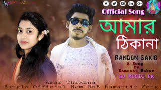 আমার_ঠিকানা__Amar_Thikana__RanDom_Sakib__Samraat_Babor_&_Tuli__Bangla_New_Official_Love_Song_2020