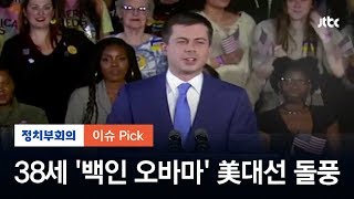 '백인 오바마' 부티지지 30대 돌풍, 우리는?…응답하라 '5060' / JTBC 정치부회의