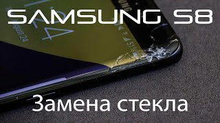 Замена стекла экрана Samsung Galaxy S8. Сервисный центр по ремонту Samsung в Братске "Космос"