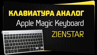 Китайская Беспроводная Клавиатура Zienstar Ultra Slim Bluetooth Keyboard
