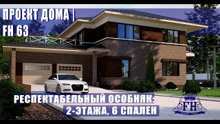 Большой двухэтажный особняк. Удачно вписаны 6 спален и гараж на 2 авто с террасой на крыше.FH63