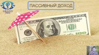 Источники пассивного дохода |  Grand Prix | Danilchenko