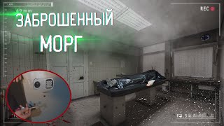 ЗАБРОШЕННЫЙ МОРГ НАШЛИ СЕЙФ С