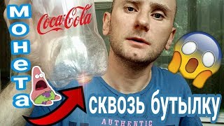 ОБУЧЕНИЕ ФОКУСУ "МОНЕТА В БУТЫЛКУ" КАК ЗАСУНУТЬ МОНЕТУ В ЗАКРЫТУЮ БУТЫЛКУ?! Валерий Стилов