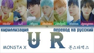 MONSTA X (몬스타엑스) - U R [ПЕРЕВОД НА РУССКИЙ/ТЕКСТ/КИРИЛЛИЗАЦИЯ/ Color Coded Lyrics]