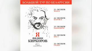 Филипп Киркоров -  шоу "Я" в Минске, 21.10.2017