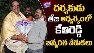 Kethireddy Jagadishwar Reddy Birth Day Celebrations | Director Teja | YOYO Cine Talkies