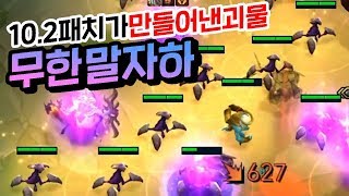 10.2패치 공허충 버프+그림자버프가 만들어낸 괴물. 무한말자하 (롤토체스, tft, 롤토체스시즌2)