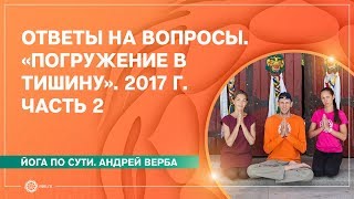 Ответы на вопросы. Ретрит-випассана «Погружение в тишину». 2017 г. Часть 2.