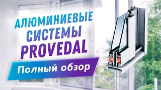 Алюминиевая профильная система Provedal. Раздвижное остекление балконов. Профиль Provedal.