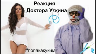NK НАСТЯ КАМЕНСКИХ--POPA КАК У КИМ/Реакция Доктора Уткина