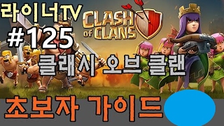 [라이너TV] 클래시 오브 클랜 공략 초보자 가이드 125화