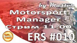 Motorsport Manager обзор и прохождение - European Racing Series - [Часть 10]