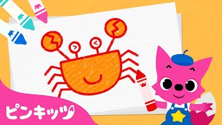 【お絵描き教室】 よこよこ????かに | ピンキッツと絵描きうた | うみのどうぶつ | 童謡 | ピンキッツ! Pinkfong 日本語