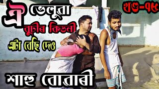 শাহু বোৱাৰী খণ্ড-৭৫//Assamese funny video//2020//?????