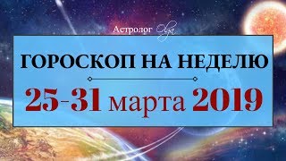 Мистика и туманность еще сохраняется! ГОРОСКОП на НЕДЕЛЮ 25-31 марта 2019 Астролог Olga