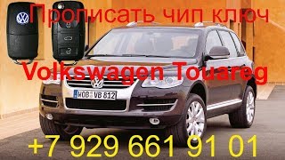 Прописать чип ключ Фольксваген Туарег 2005, чип для автозапуска, Раменское, Жуковский, Москва