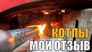 Отзыв об отопительных котлах SAS, Wirbel Eko и Elektromet - плюсы и минусы