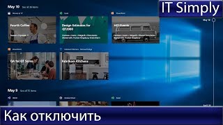Как отключить Timeline  в Windows 10