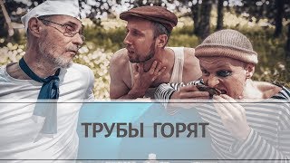 Трубы горят? Крот - лучшее средство для прочистки труб!