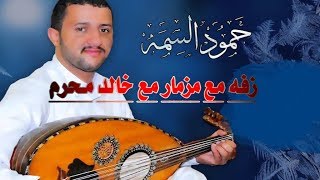 لاول مره زفة حمود السمه رهيبه مع  خالد محرم مع المزمار مع المزمار 2019