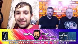 "ВАТА ШОУ" Андрія Полтави на "ПРЯМОМУ". Ефір від 28 грудня 2019 року