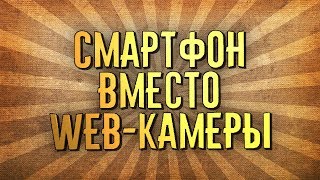 Телефон вместо веб-камеры!!!!! Как использовать смартфон вместо Web камеры.