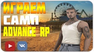 ПРОСТО РАЗВЛЕКАЕМСЯ НА ПРОЕКТЕ! |Advance RP
