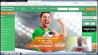 Лига Ставок. Видеообзор букмекерской компании Лига ставок