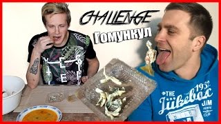 Гомункул CHALLENGE | Едим Гомункулов!