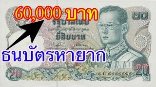 ธนบัตรหายาก ราคา 60,000 บาท รีบ! ค้นกระเป๋า (แบงค์ 20 ร 9)