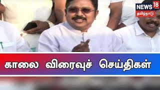 காலை எக்ஸ்பிரஸ்18 விரைவுச் செய்திகள் | News18 Tamilnadu | 01.03.2019