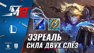 Эзреаль – Почему собирают две Слезы | Лига Легенд [8 сезон]