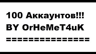 Танки онлайн Раздача база аккаунтов 100шт + БЕЗ ПОЧТЫ 2016!!!!