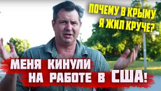 Меня КИНУЛИ НА РАБОТЕ В США! Как работают иммигранты в Америке? Почему я в КРЫМУ ЛУЧШЕ ЖИЛ?