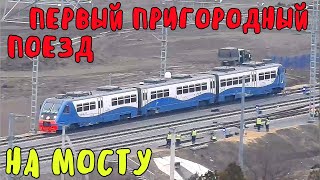 Крымский мост(22.01.2020)ПЕРВЫЙ ПРИГОРОДНЫЙ ПОЕЗД АНАПА-КЕРЧЬ на МОСТУ и на станции Керчь Южная