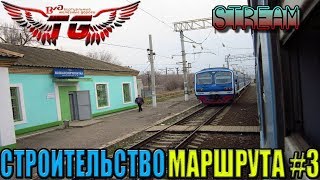 [СТРИМ] Trainz 2012: Строительство Маршрута #3 {Волгоград-1  - Шпалопропитка} (от 10.01.18)