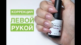 Коррекция левой рукой \ Укрепление гелем-желе