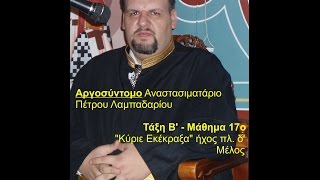 ΚΥΡΙΕ ΕΚΕΚΡΑΞΑ ΗΧΟΣ ΠΛ Δ' αργοσύντομο ΜΕΛΟΣ - KONTRA SI ORCHESTRAL