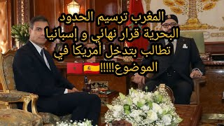 البرلمان المغربي يصادق على مشروع ترسيم الحدود البحرية و إسبانيا تطالب بتدخل أمريكا??