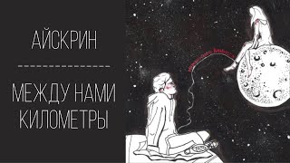 АЙСКРИН - МЕЖДУ НАМИ КИЛОМЕТРЫ \ кавер, разбор на укулеле \ у меня для вас новости